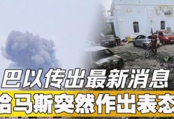巴以最新爆料