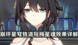 星穹铁道最新爆料阮梅