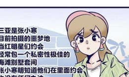 张小寒最新爆料漫画