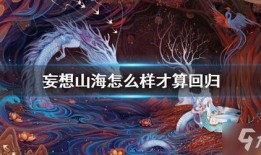 妄想山海饕餮爆料最新,妄想山海最新爆料揭秘神秘生物之谜