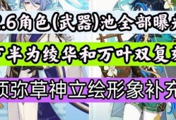 2.6卡池最新爆料,新角色集结，神秘力量即将觉醒！