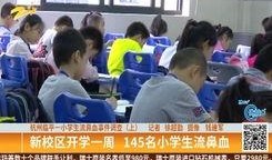 杭州小学生爆料事件最新