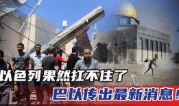 巴以最新爆料
