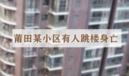 莆田一小区爆料事件最新,业主维权事件引发社会关注